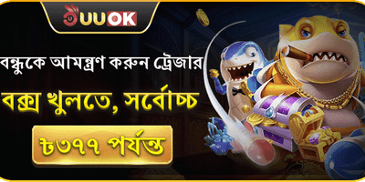 বন্ধুকে আমন্ত্রণ করুন বোনাস promotion